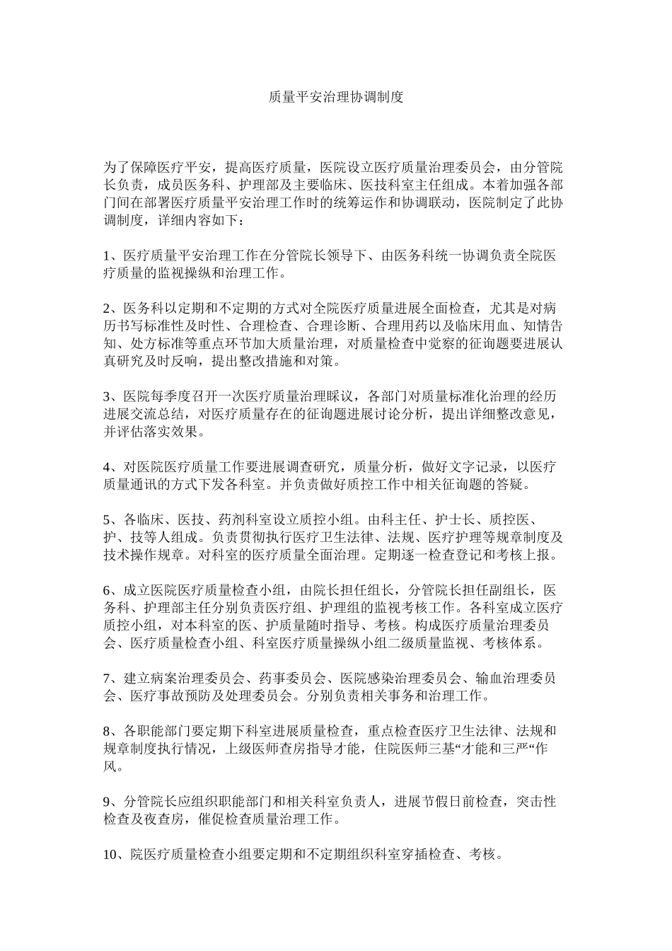 2023年质量安ۥ全管理协调制度.docx_第1页