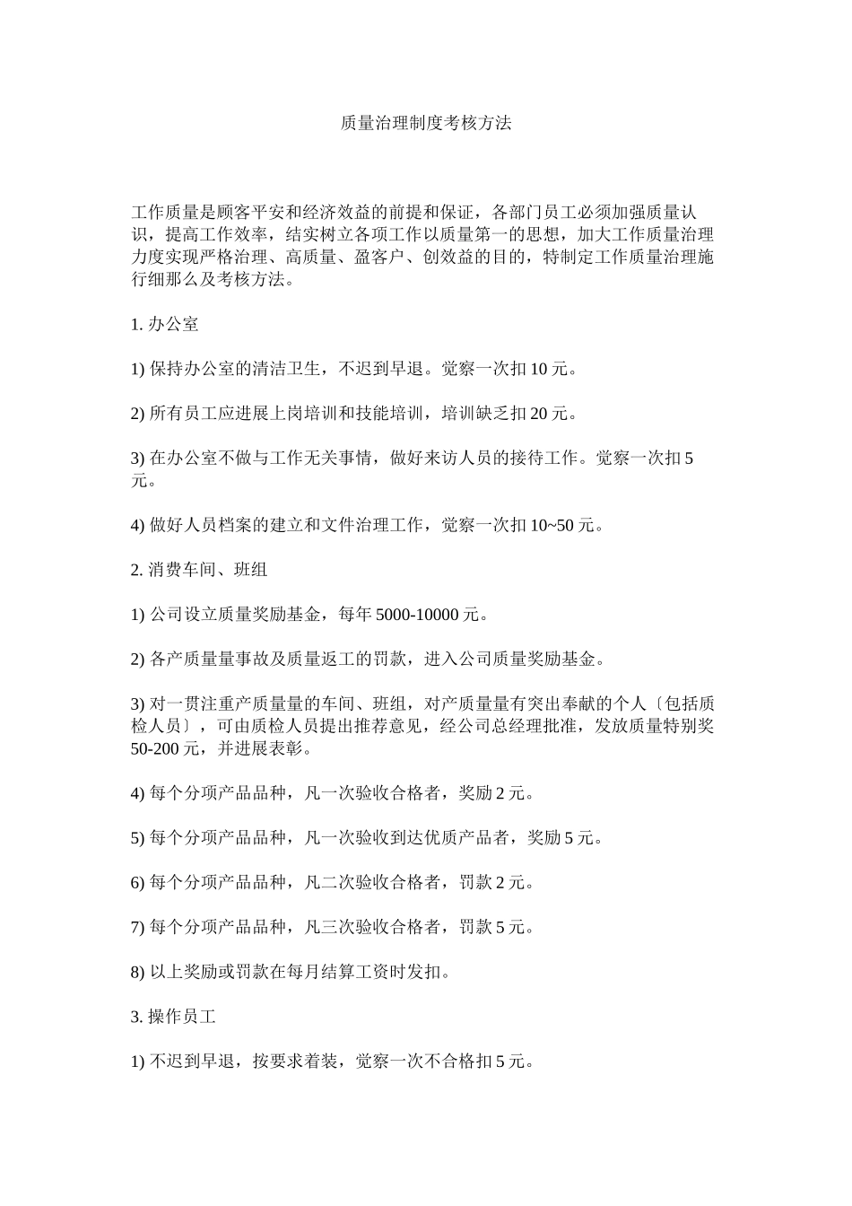 2023年质量管理制度考核办法.docx_第1页