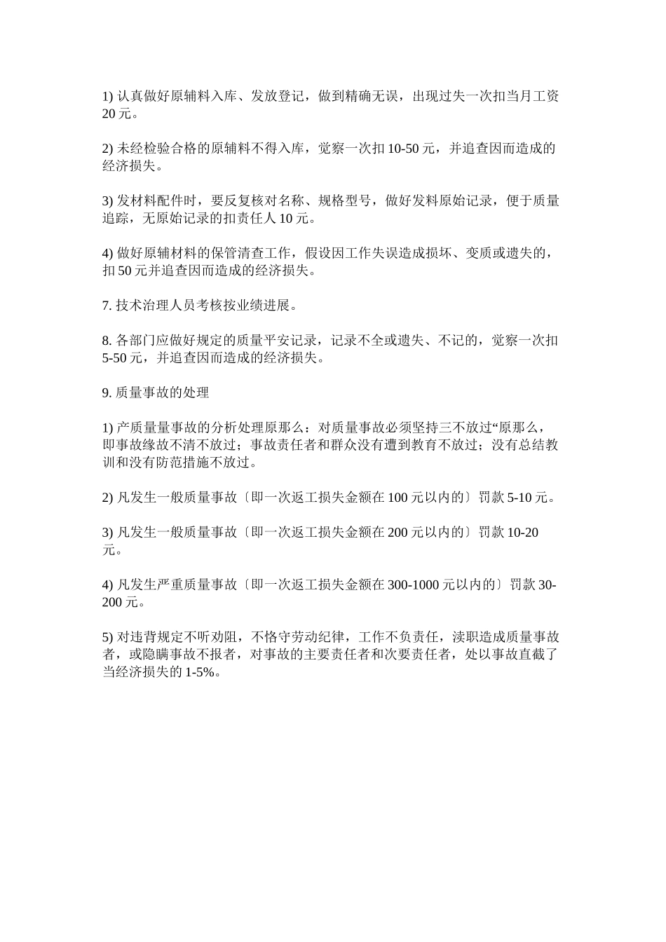 2023年质量管理制度考核办法.docx_第3页