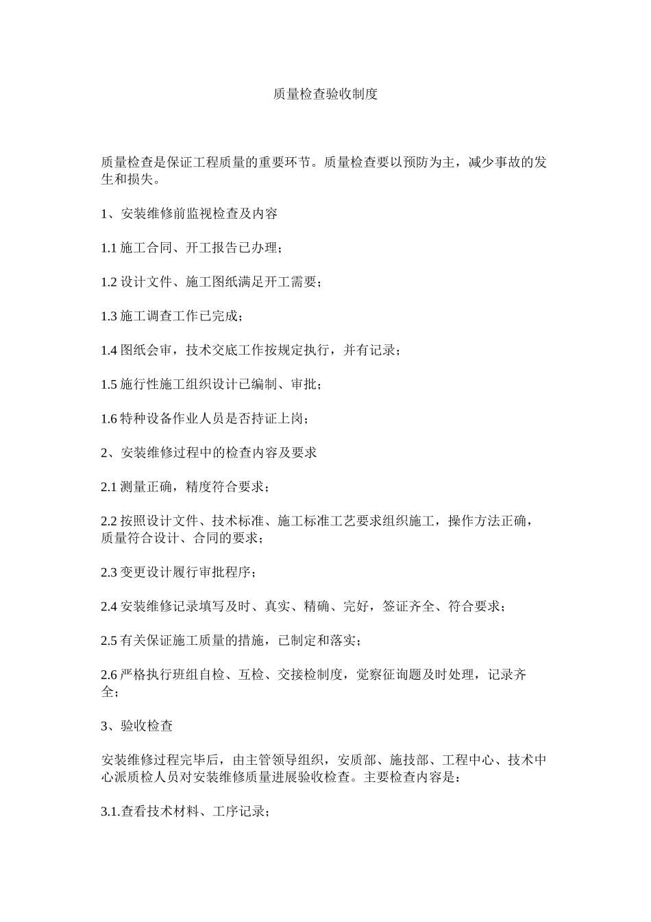 2023年质量检ۥ查验收制度.docx_第1页