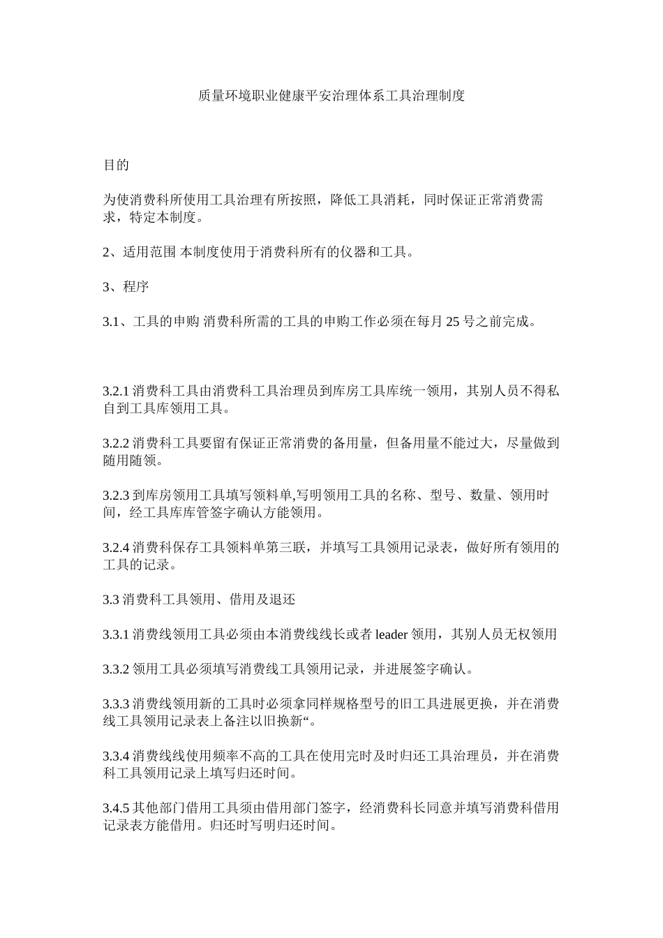 2023年质量环ۥ境职业健康安全管理体系工具管理制度.docx_第1页