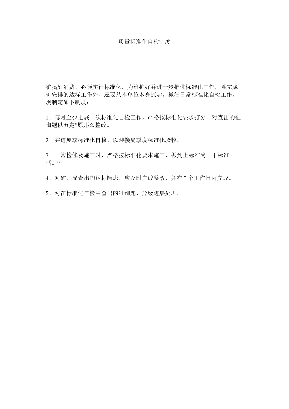 2023年质量标ۥ准化自检制度.docx_第1页