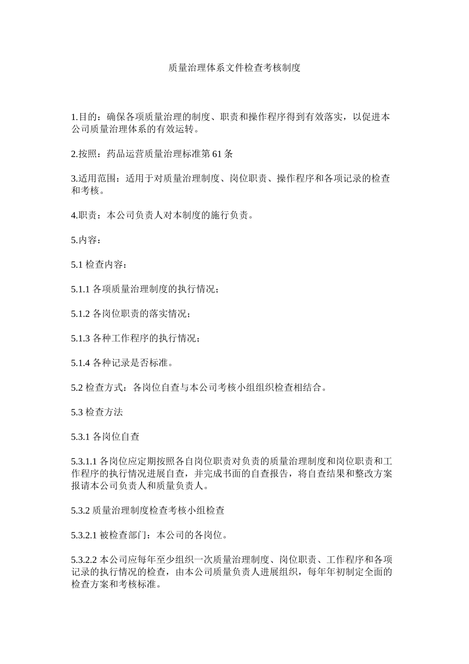 2023年质量管ۥ理体系文件检查考核制度.docx_第1页