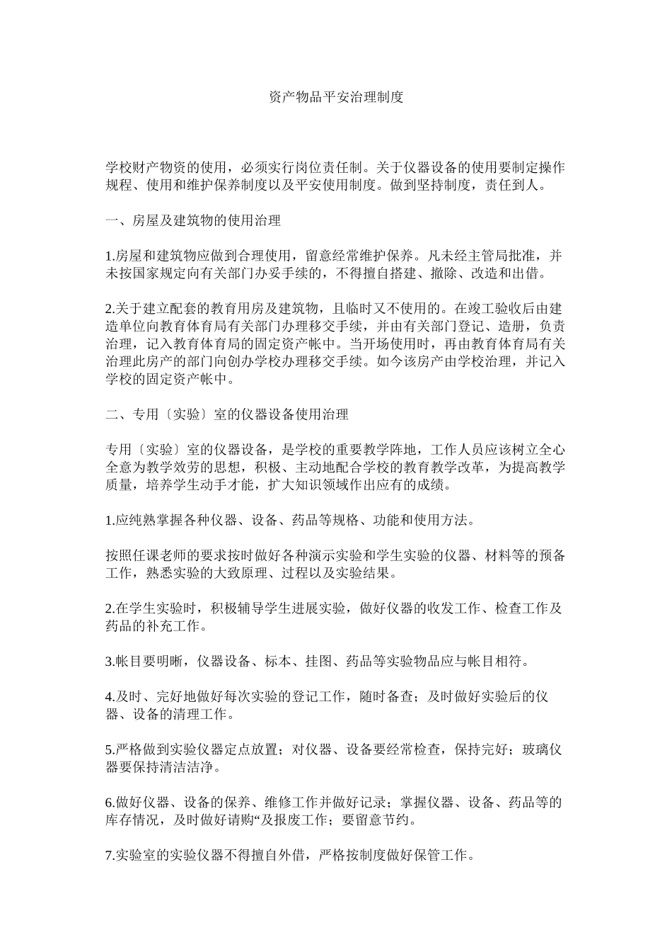 2023年资产物ۥ品安全管理制度.docx_第1页