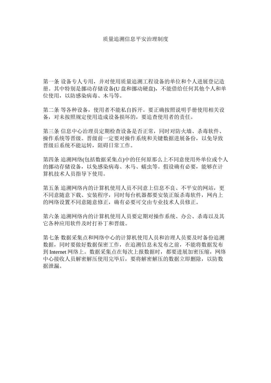 2023年质量追ۥ溯信息安全管理制度.docx_第1页