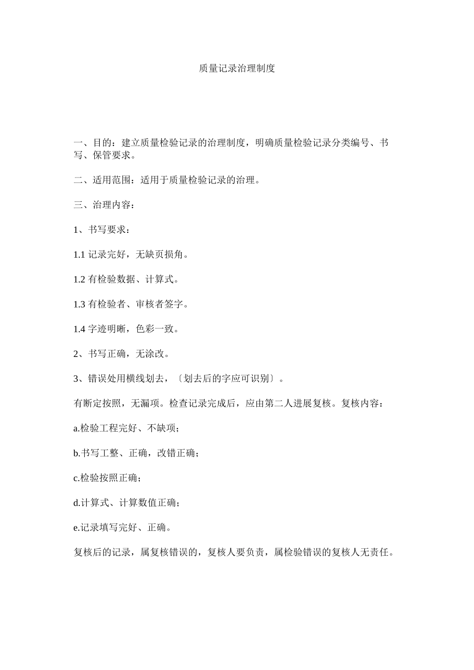 2023年质量记ۥ录管理制度.docx_第1页