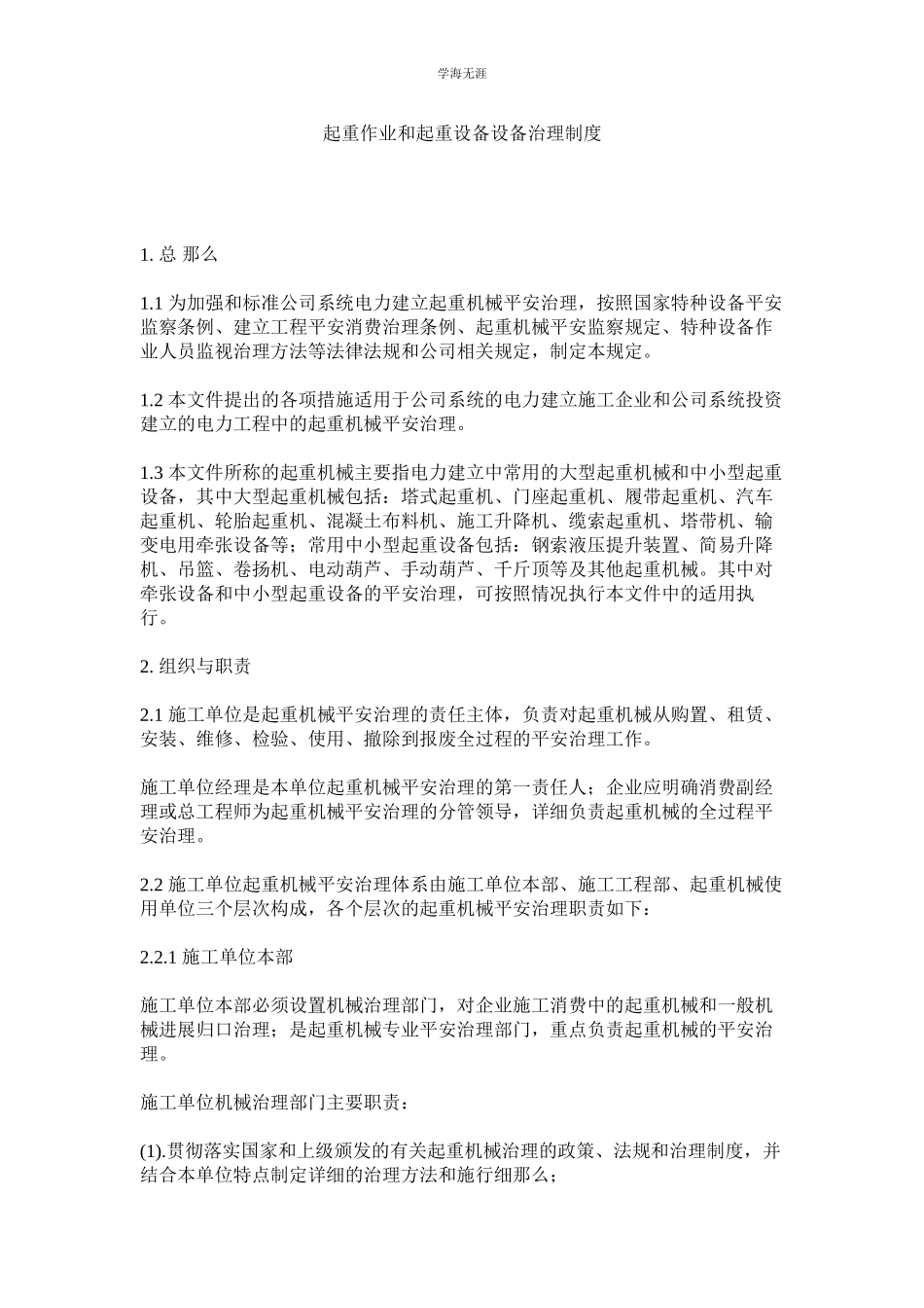 2023年起重作业和起重设备设施管理制度.docx_第1页