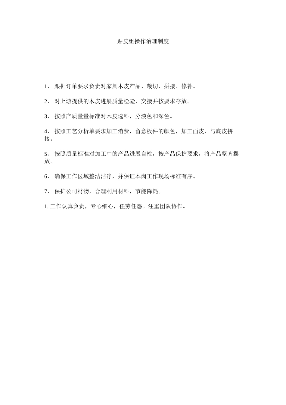 2023年贴皮组ۥ操作管理制度范文.docx_第1页