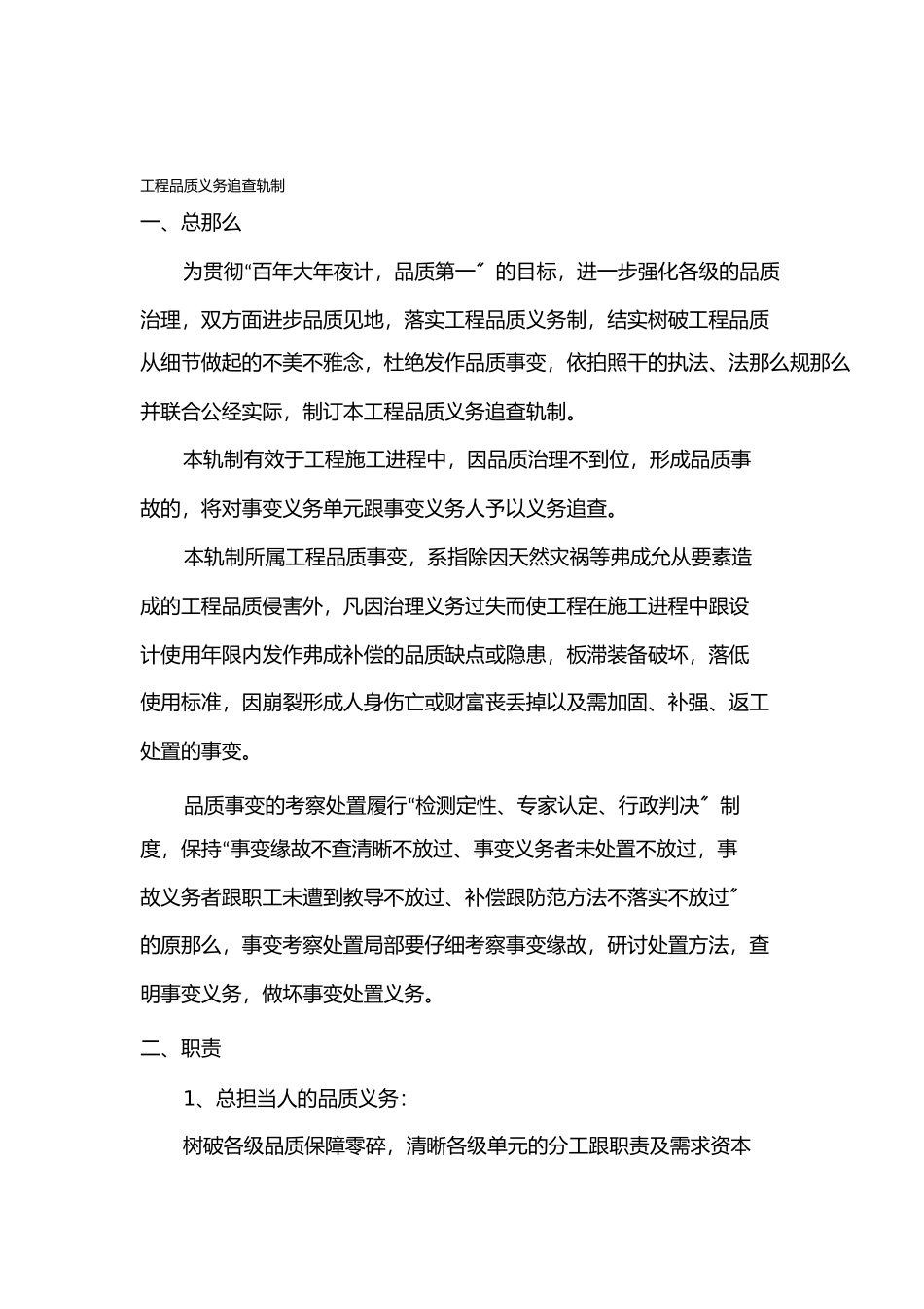 2023年质量责任追究制度.docx_第1页