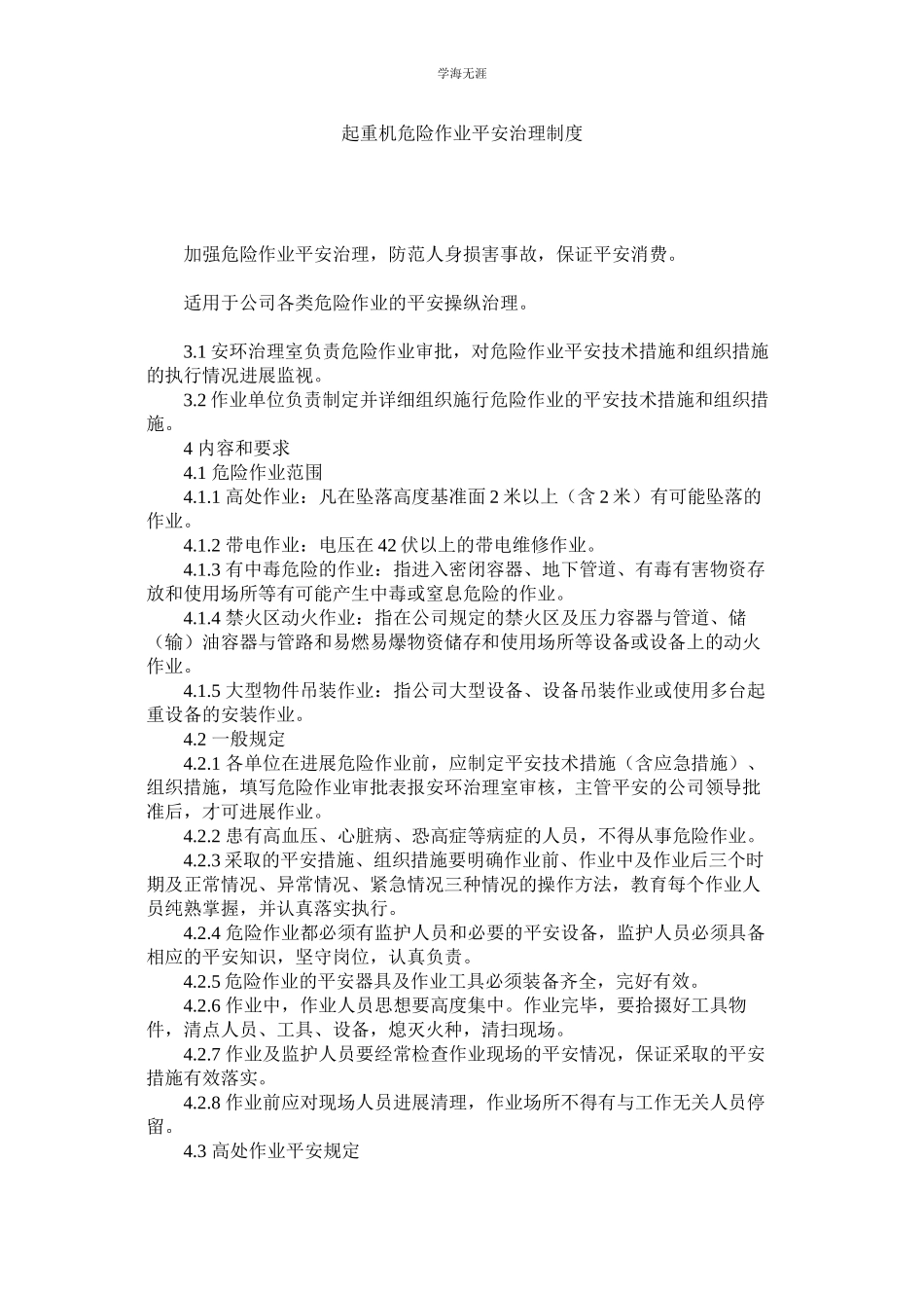 2023年起重机危险作业安全管理制度.docx_第1页