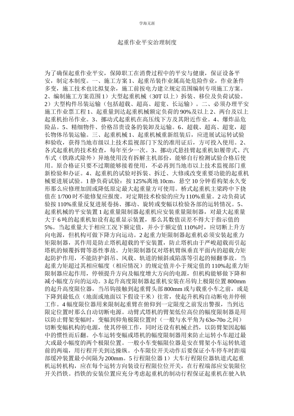 2023年起重作业安全管理制度.docx_第1页