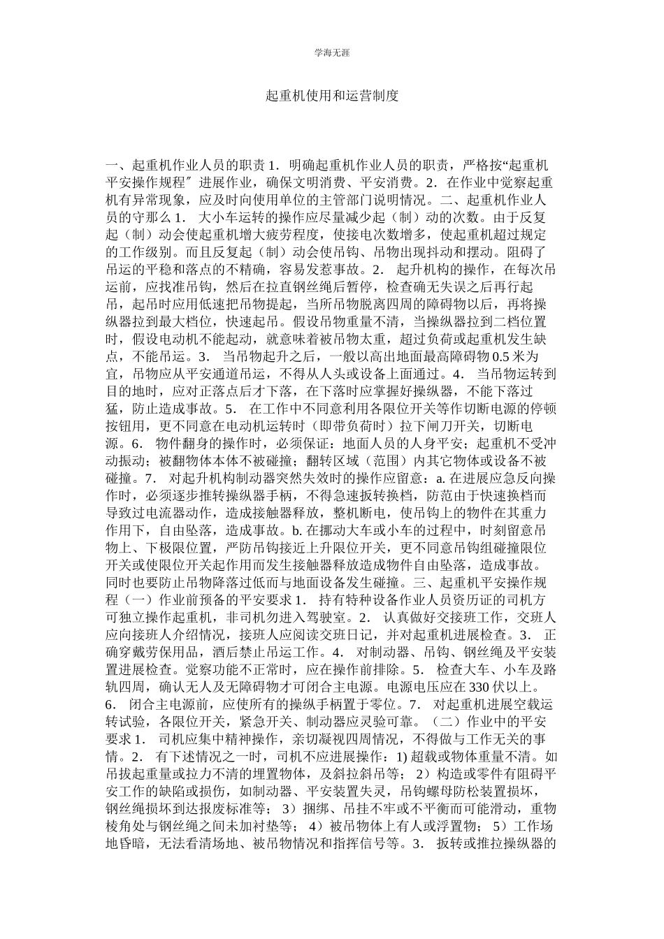 2023年起重机使用和运营制度.docx_第1页