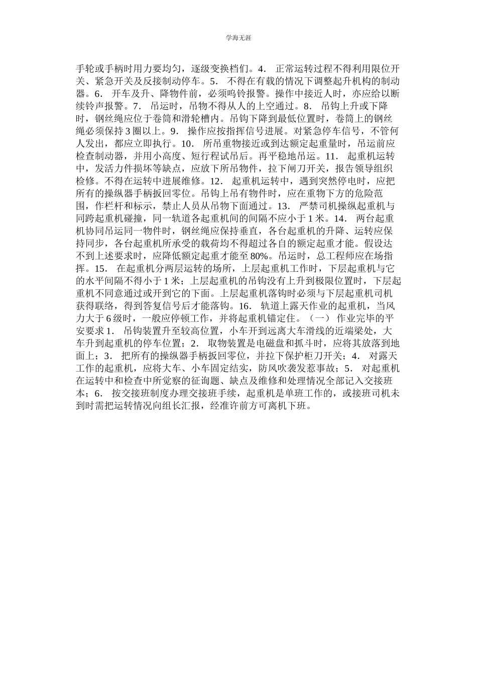 2023年起重机使用和运营制度.docx_第2页