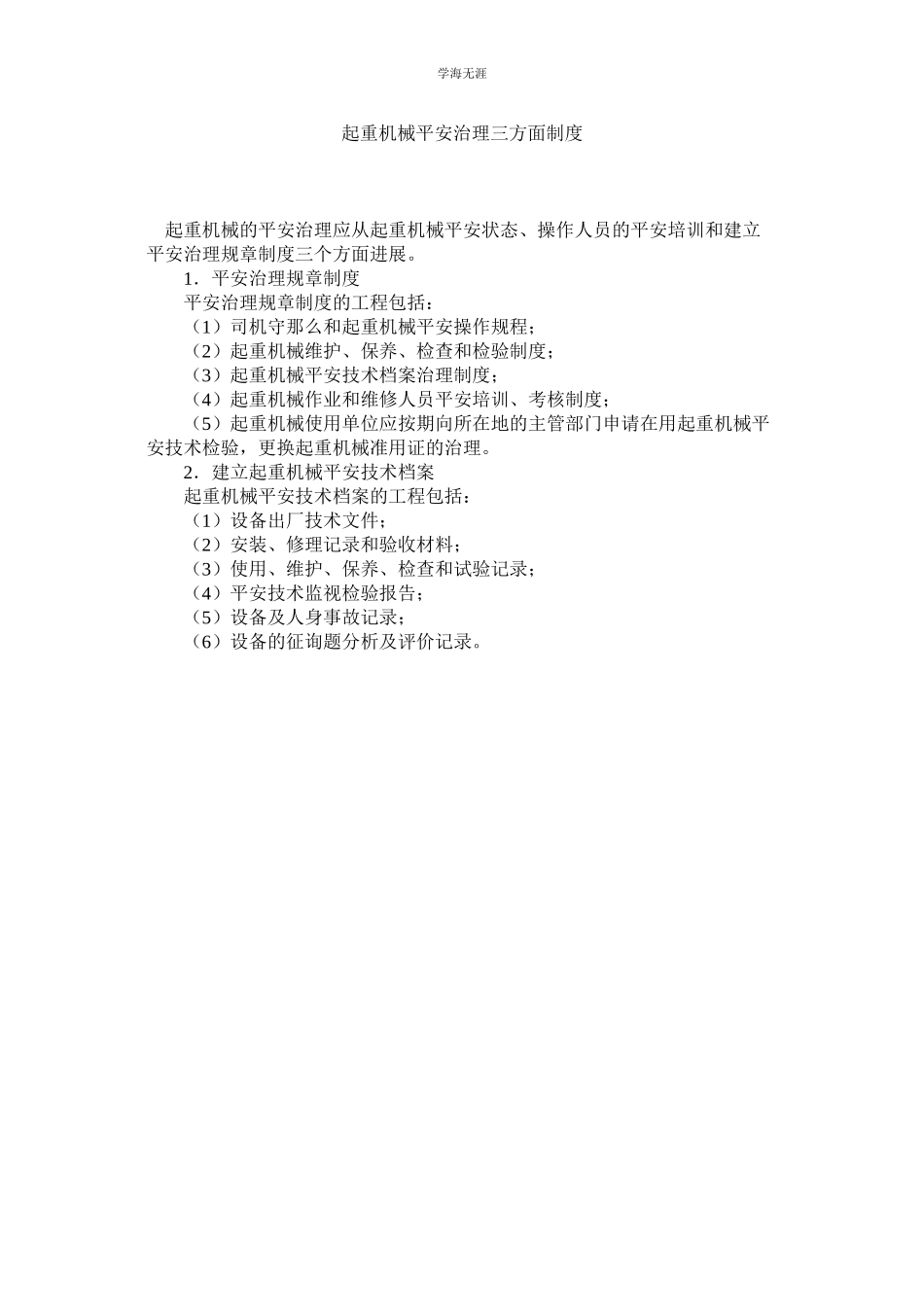 2023年起重机械安全管理三方面制度.docx_第1页