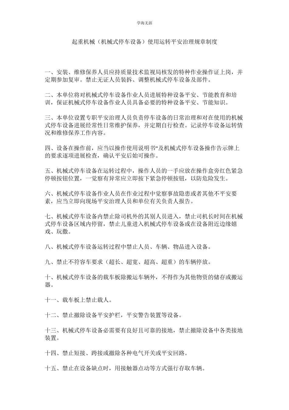 2023年起重机械机械式停车设备使用运行安全管理规章制度.docx_第1页