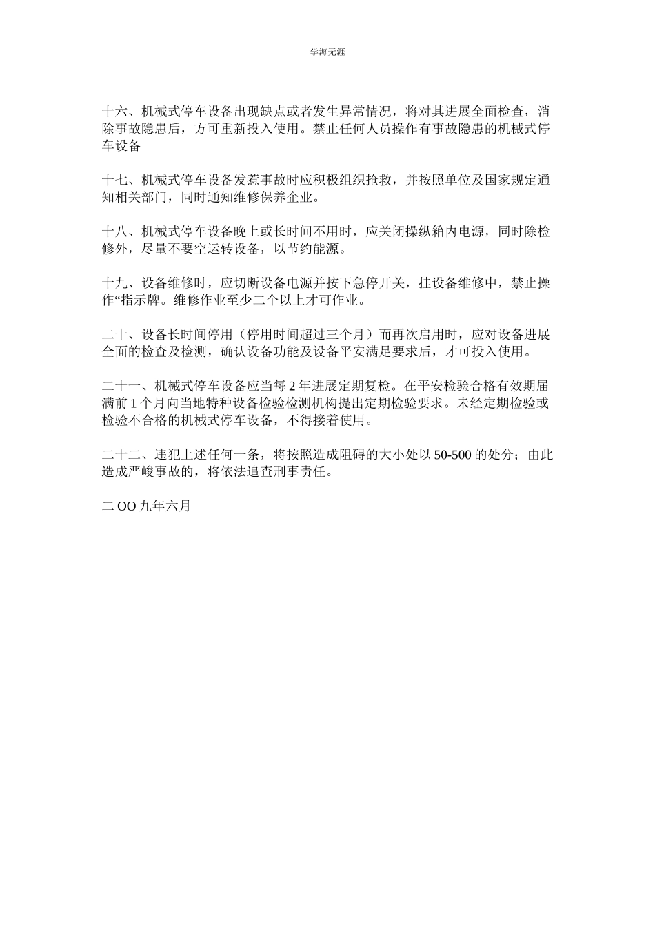 2023年起重机械机械式停车设备使用运行安全管理规章制度.docx_第2页