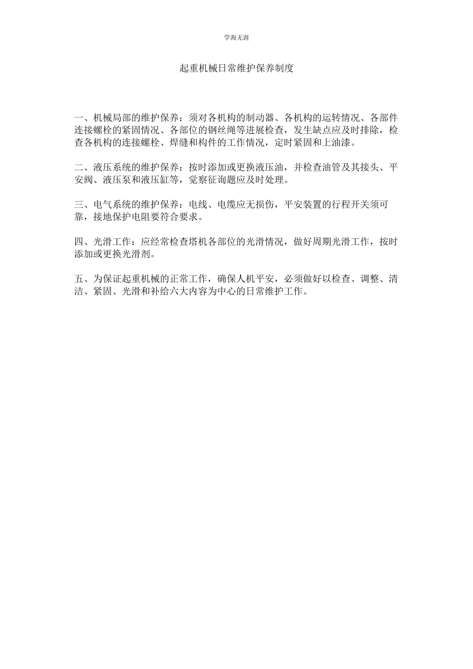 2023年起重机械日常维护保养制度.docx_第1页