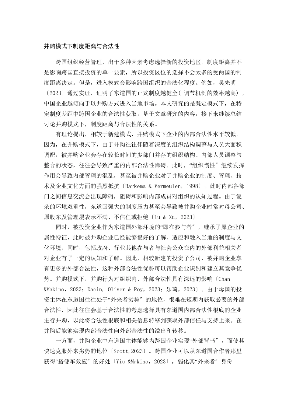 2023年跨国公司海外经营合法性获取途径研究基于制度距离视角下的案例分析.doc_第1页