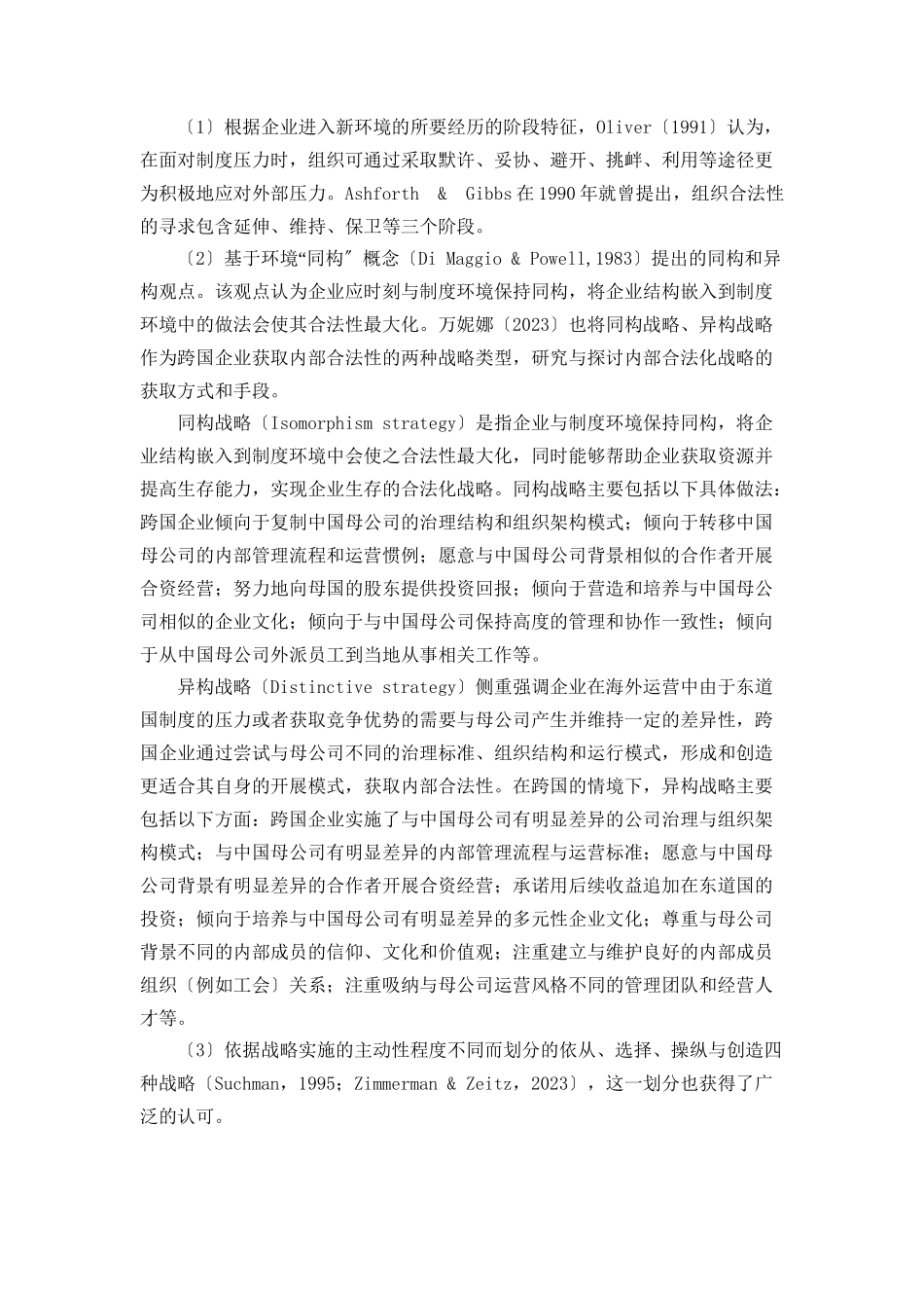 2023年跨国公司海外经营合法性获取途径研究基于制度距离视角下的案例分析.doc_第3页