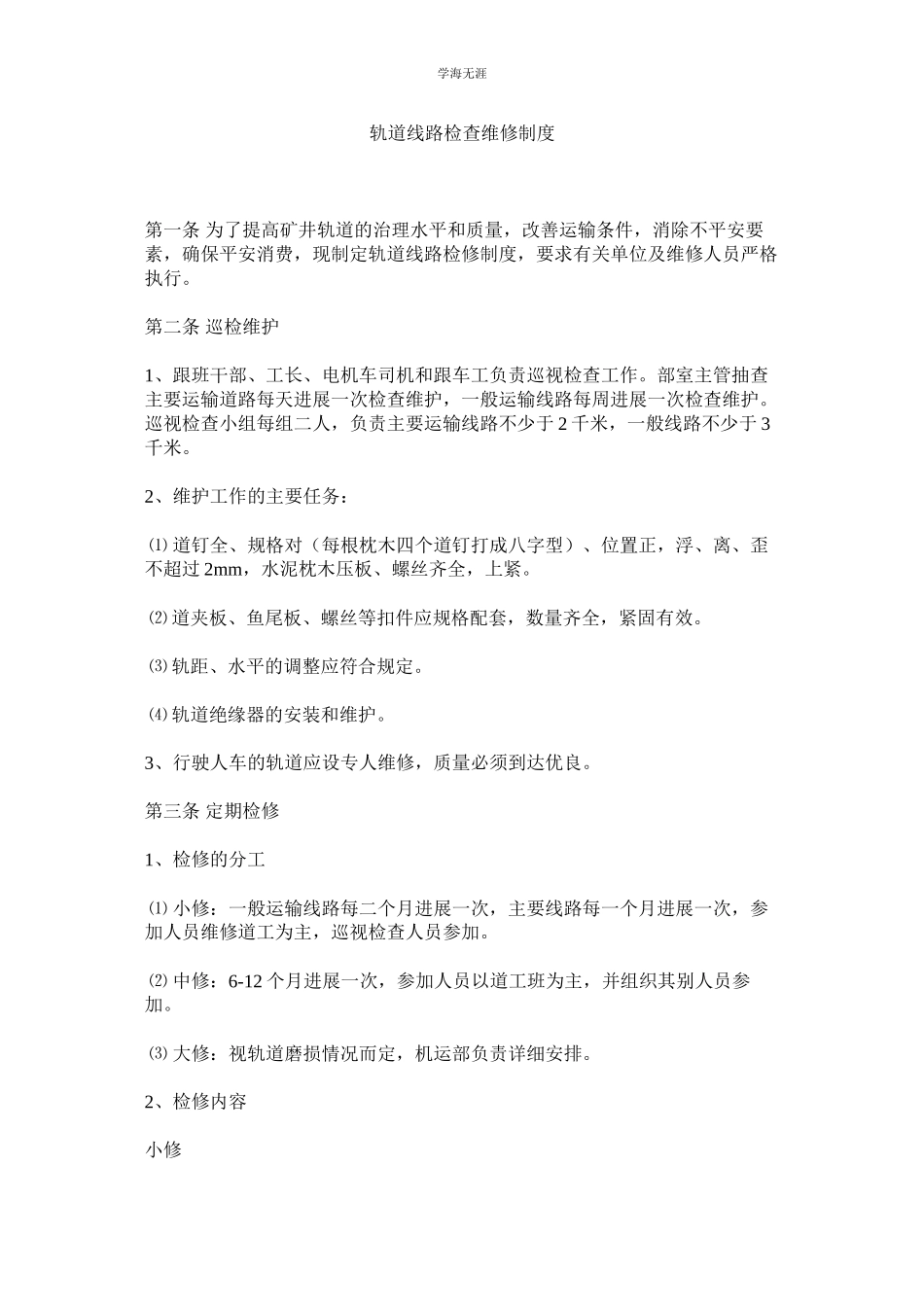 2023年轨道线路检查维修制度.docx_第1页