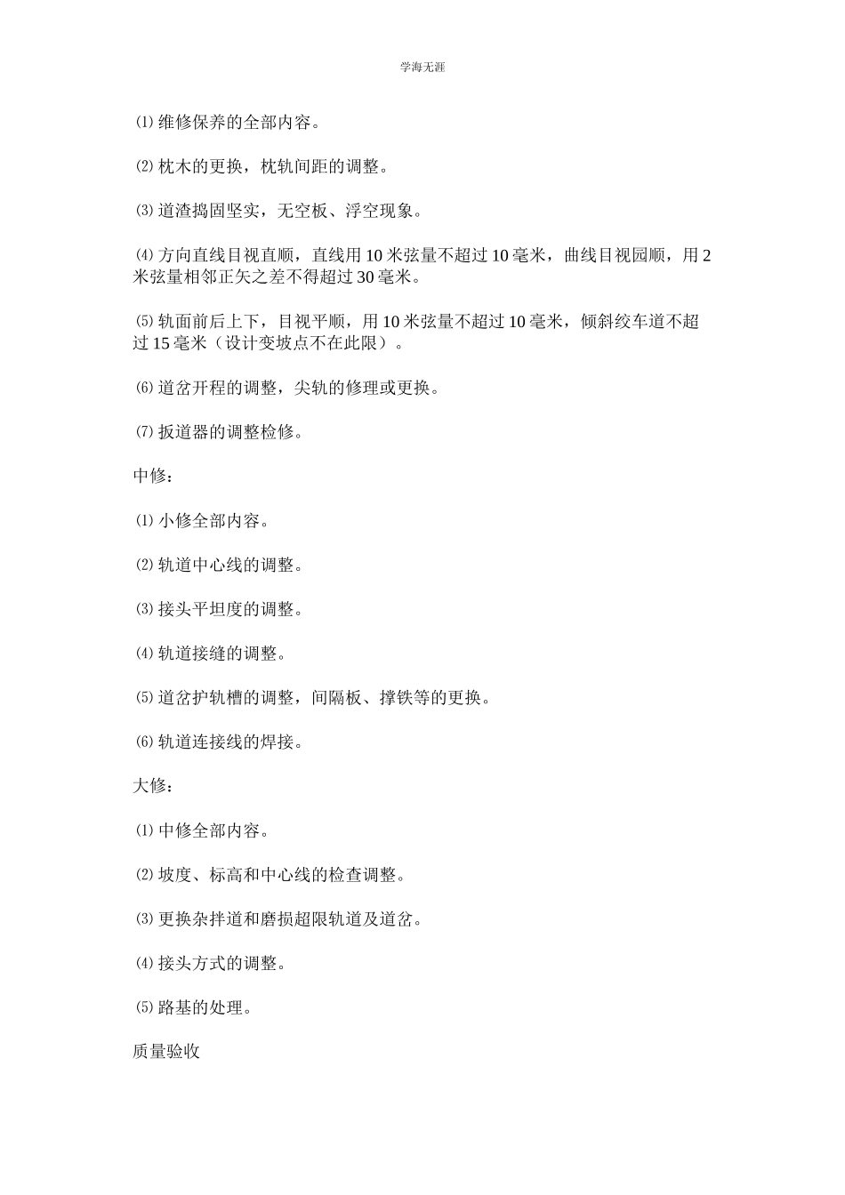 2023年轨道线路检查维修制度.docx_第2页