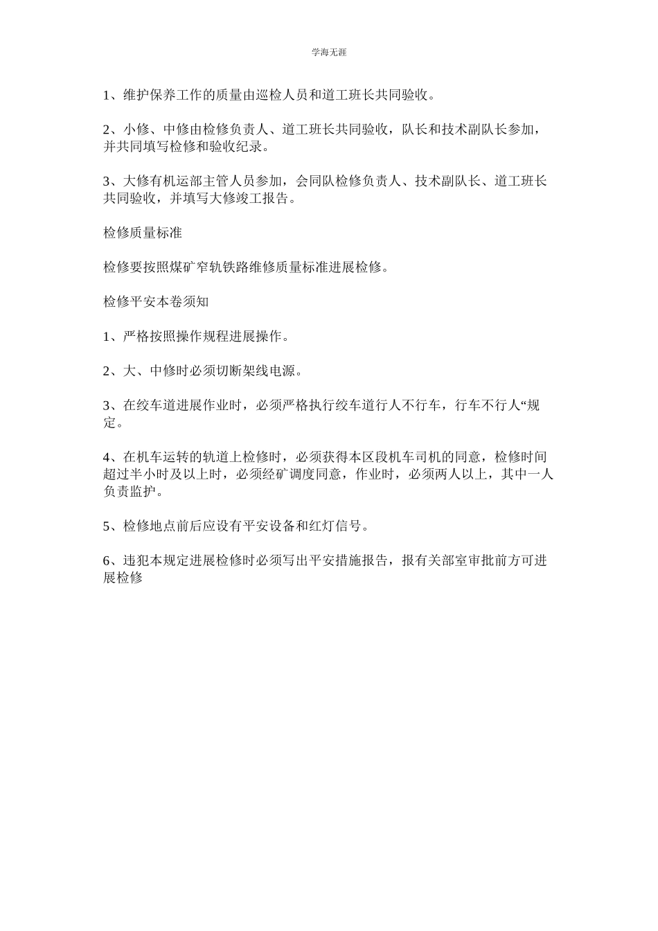 2023年轨道线路检查维修制度.docx_第3页