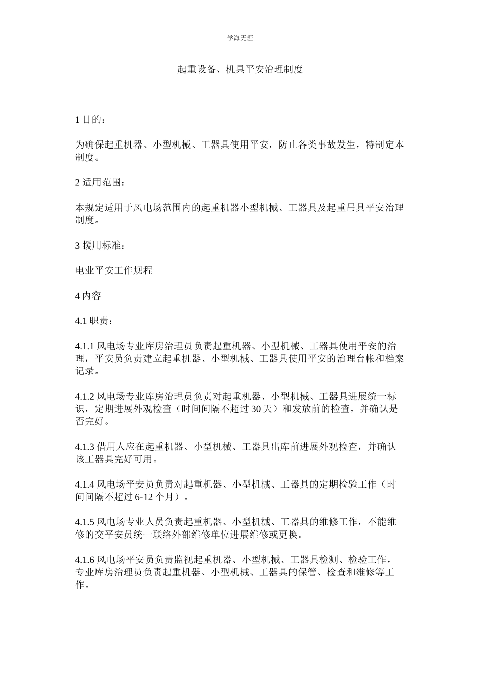 2023年起重设备机具安全管理制度.docx_第1页