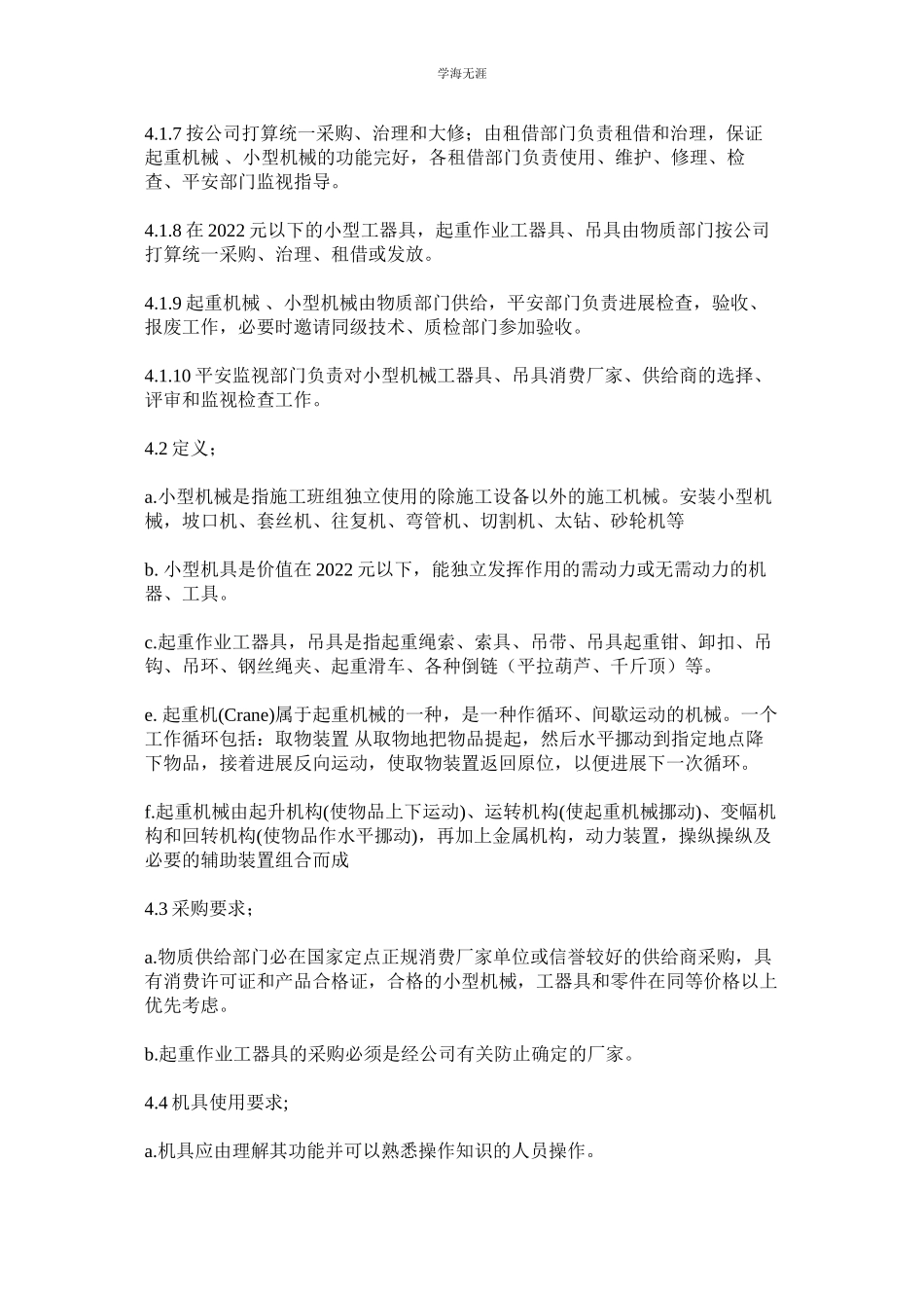 2023年起重设备机具安全管理制度.docx_第2页