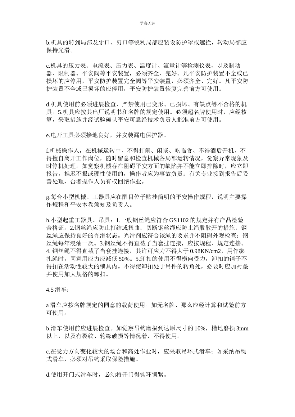 2023年起重设备机具安全管理制度.docx_第3页