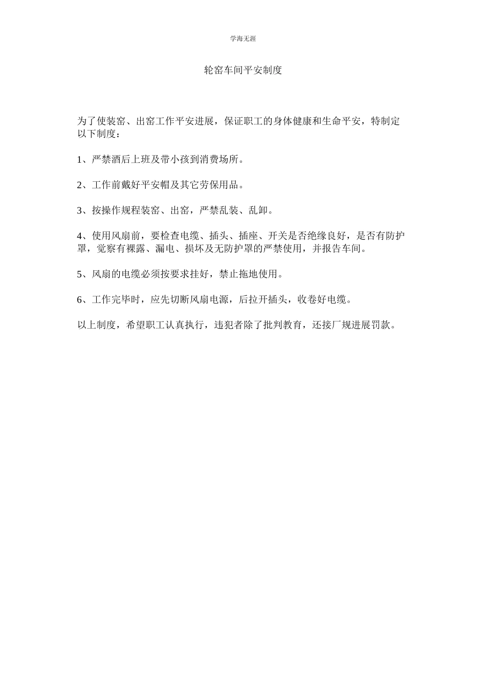 2023年轮窑车间安全制度.docx_第1页