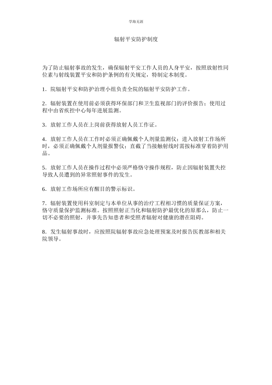 2023年辐射安全防护制度范文.docx_第1页