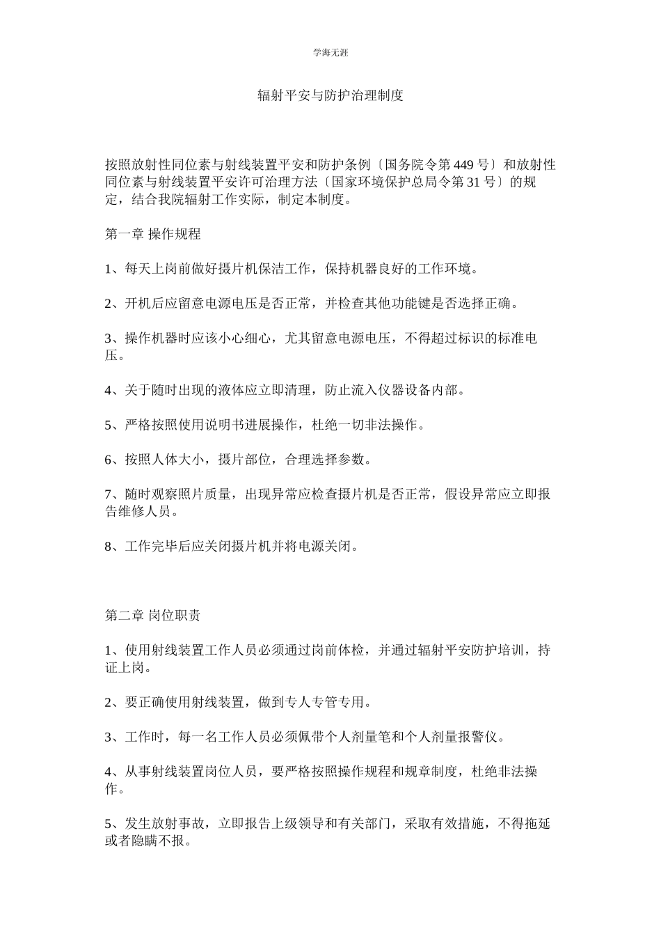 2023年辐射安全与防护管理制度范文.docx_第1页