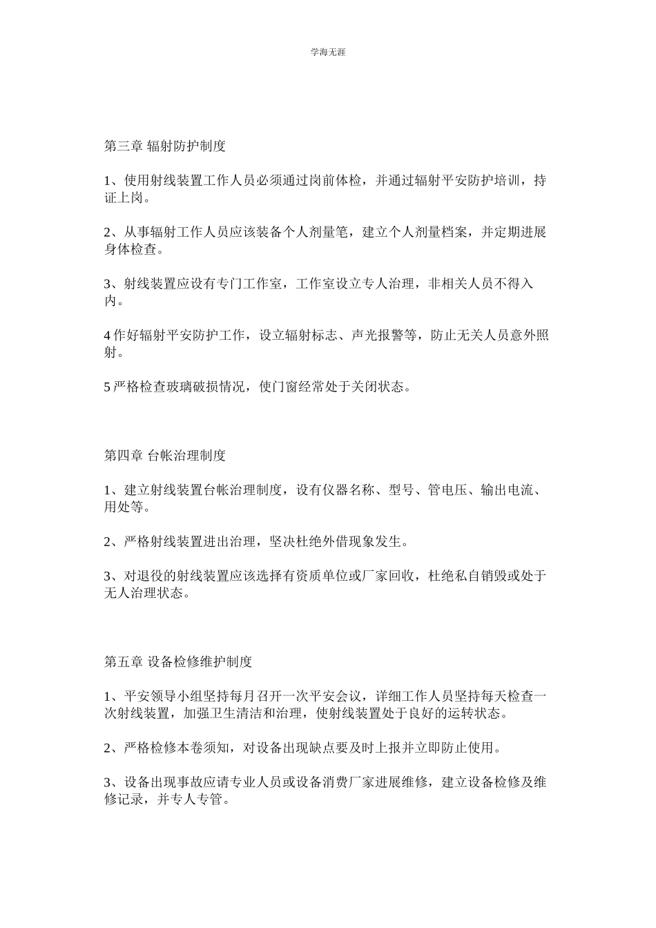 2023年辐射安全与防护管理制度范文.docx_第2页