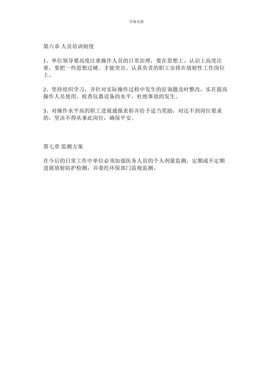 2023年辐射安全与防护管理制度范文.docx_第3页