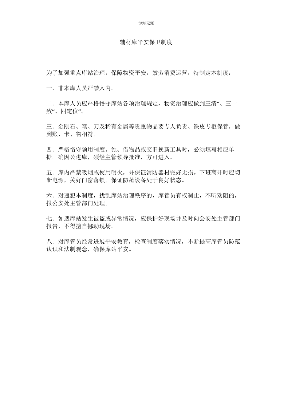 2023年辅材库安全保卫制度范文.docx_第1页