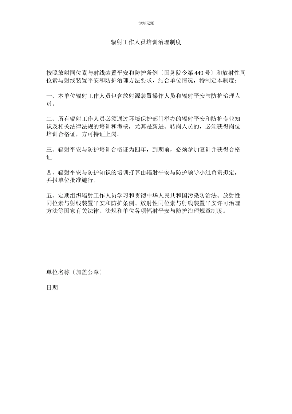 2023年辐射工作人员培训管理制度范文.docx_第1页