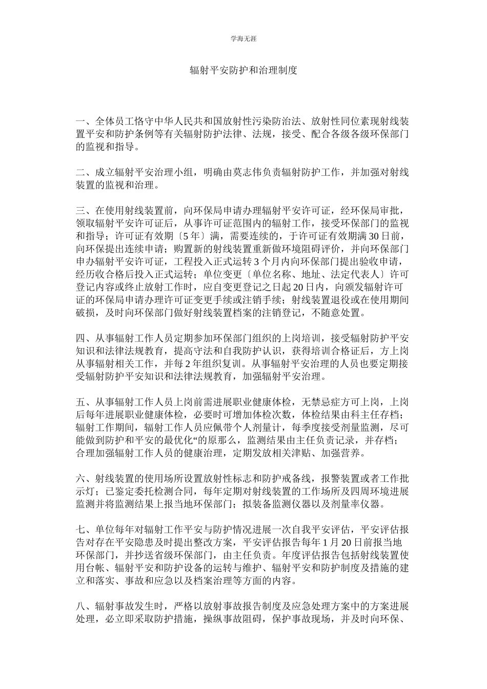 2023年辐射安全防护和管理制度范文.docx_第1页