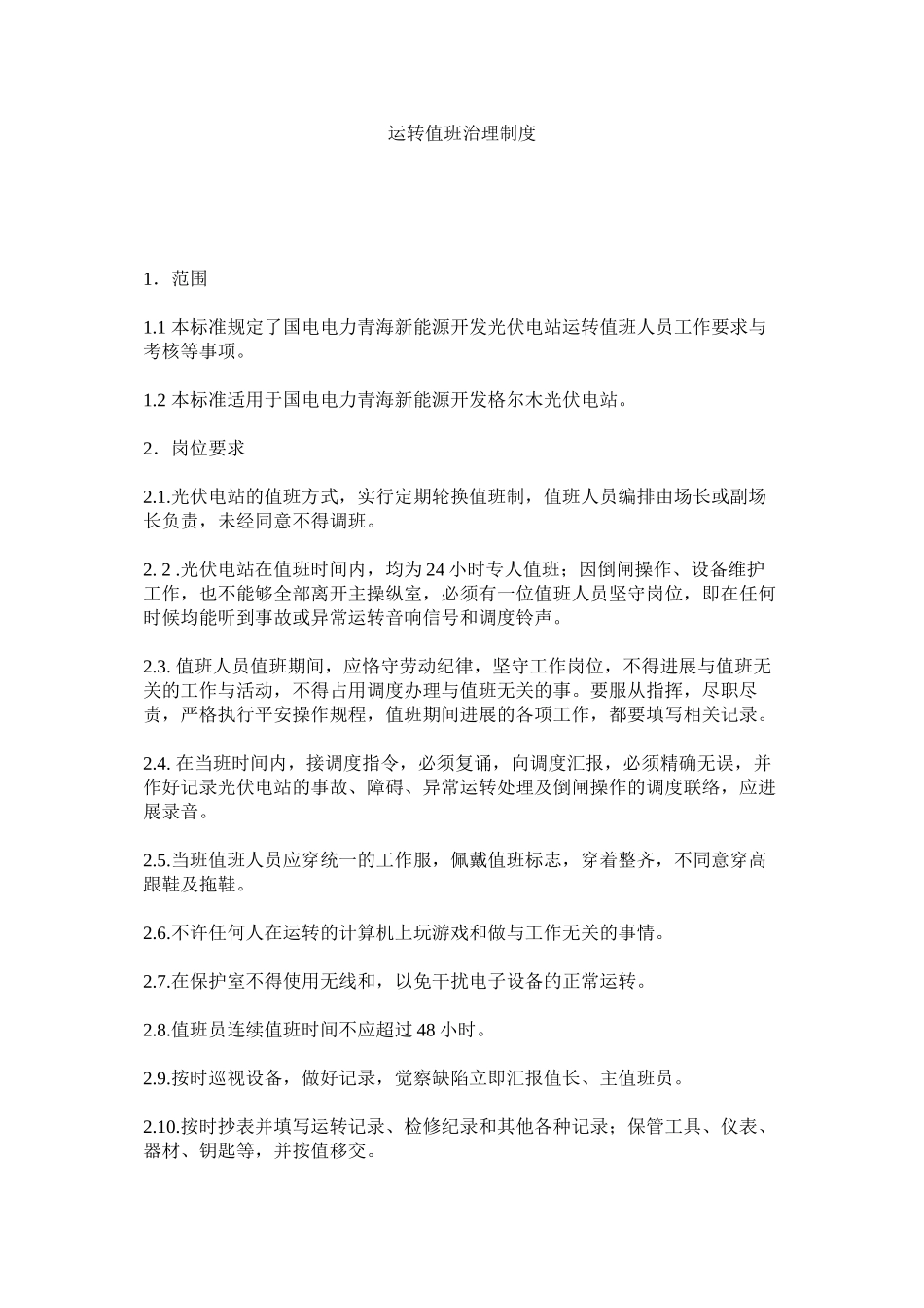 2023年运行值ۥ班管理制度.docx_第1页