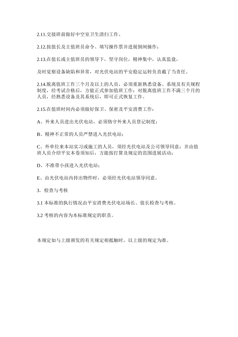 2023年运行值ۥ班管理制度.docx_第2页