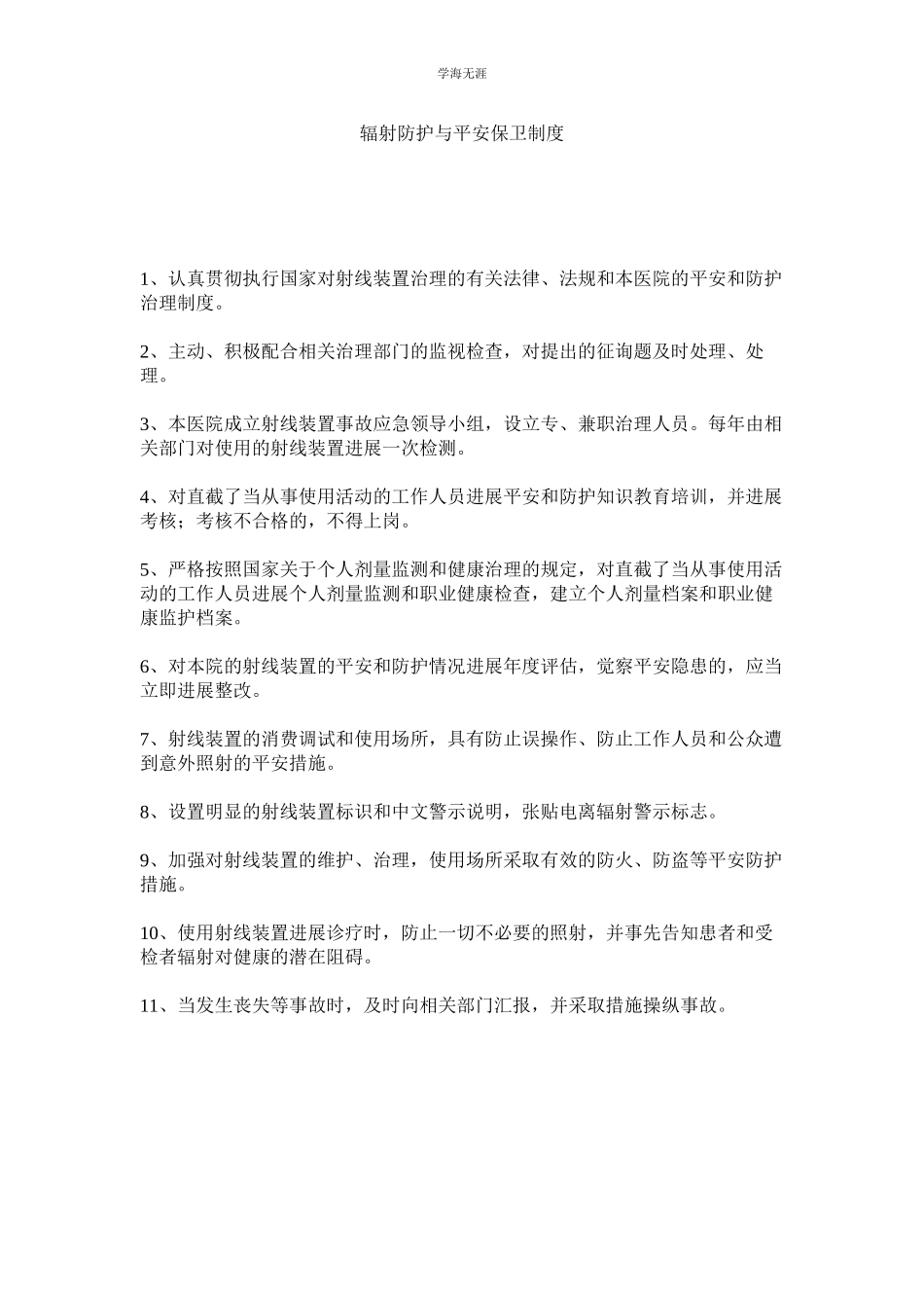 2023年辐射防护与安全保卫制度范文.docx_第1页