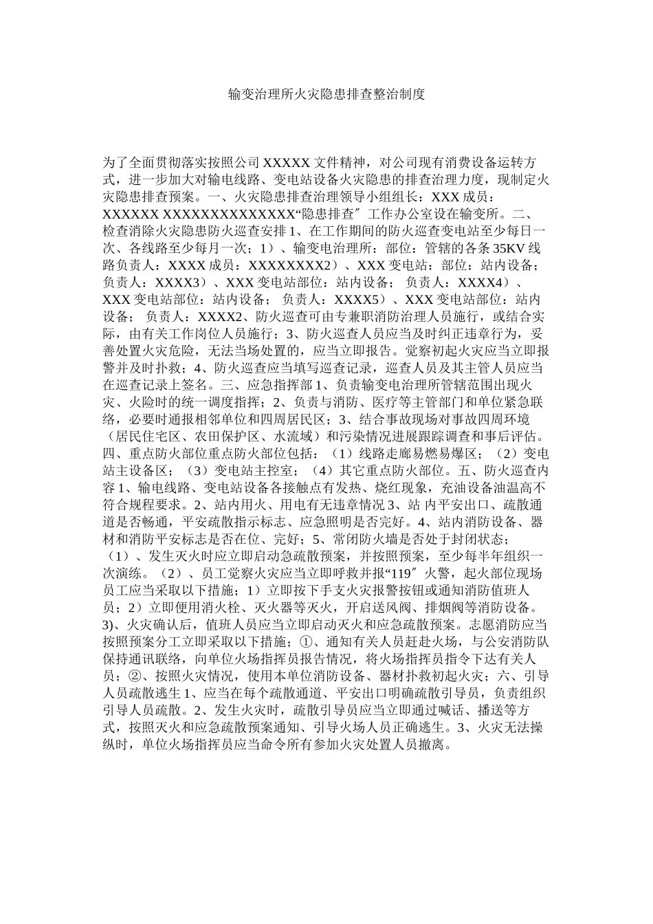 2023年输变管ۥ理所火灾隐患排查整治制度范文.docx_第1页