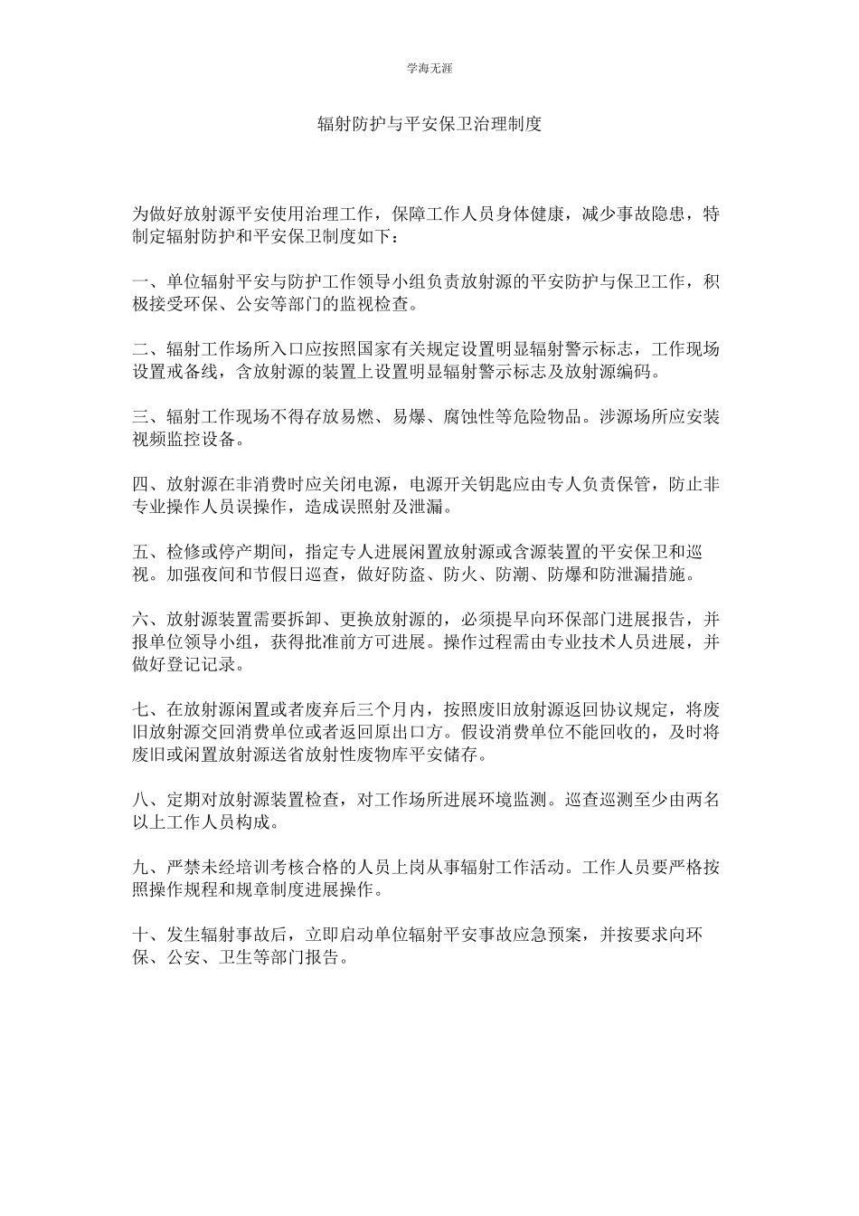 2023年辐射防护与安全保卫管理制度范文.docx_第1页