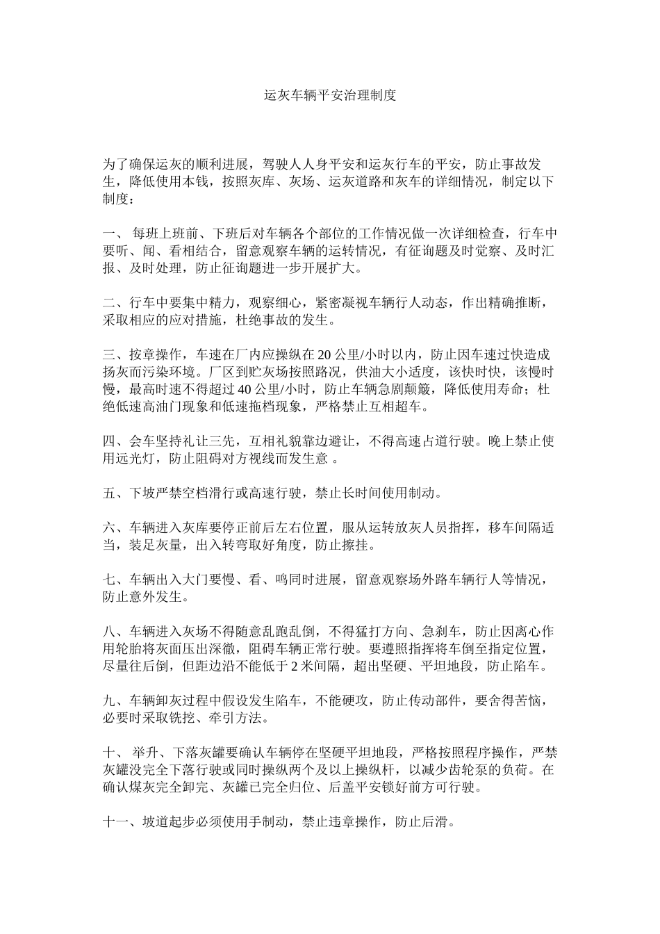 2023年运灰车ۥ辆安全管理制度.docx_第1页