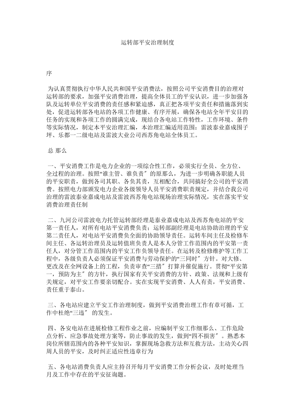 2023年运行部ۥ安全管理制度.docx_第1页