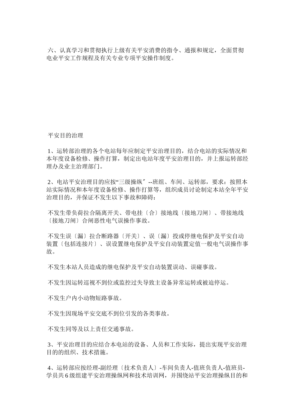 2023年运行部ۥ安全管理制度.docx_第2页