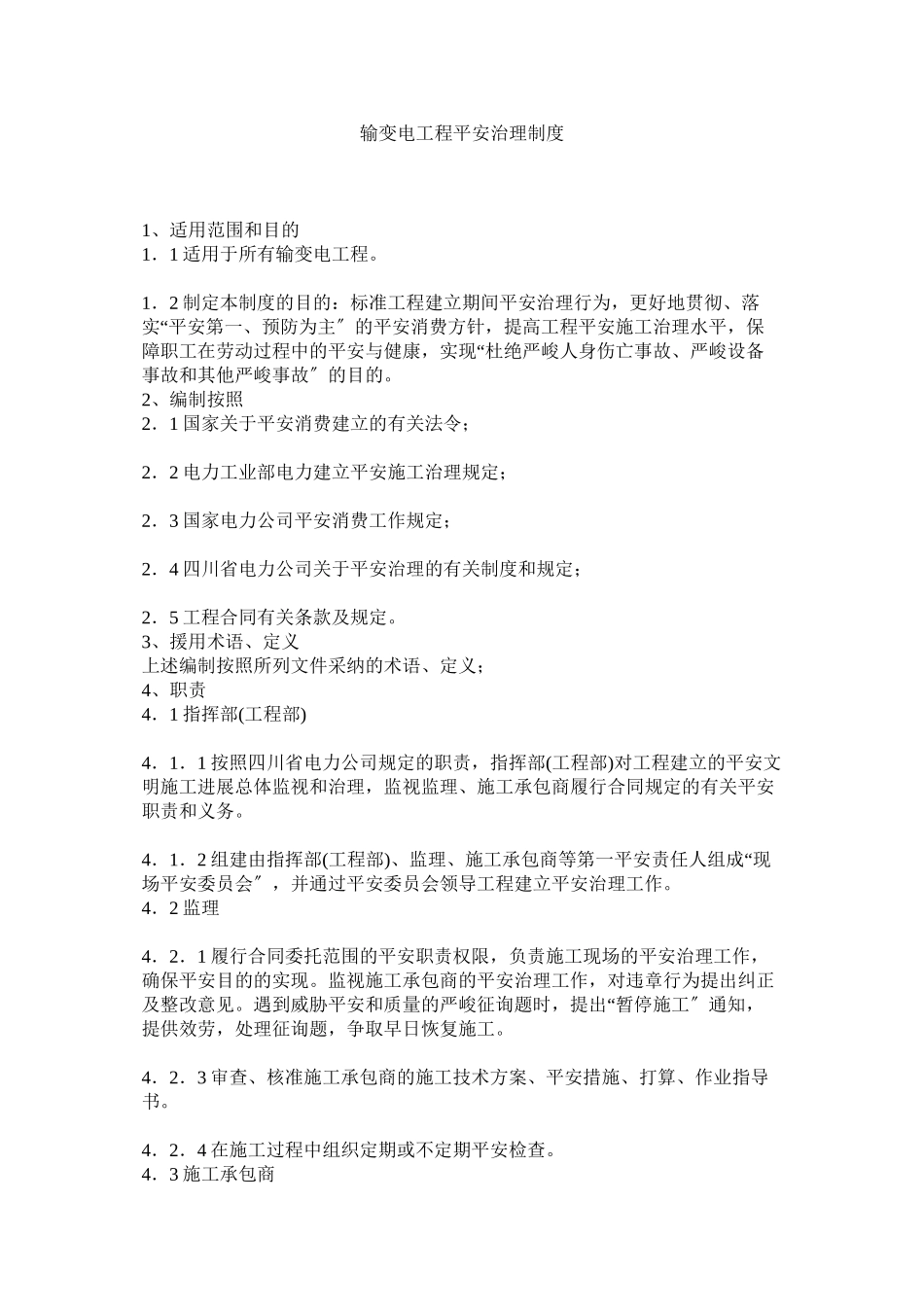 2023年输变电ۥ工程安全管理制度范文.docx_第1页