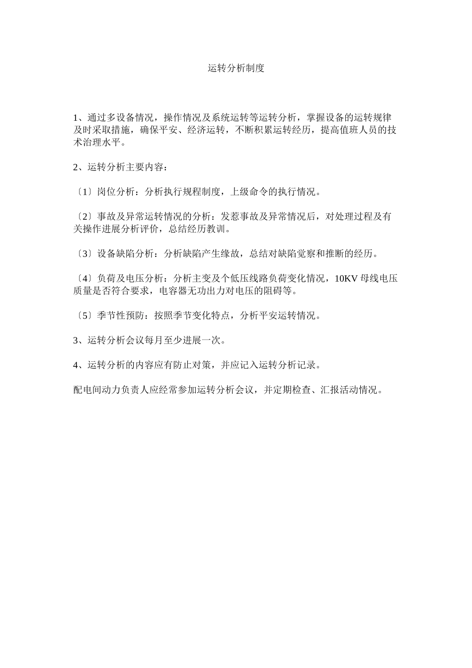 2023年运行分ۥ析制度.docx_第1页