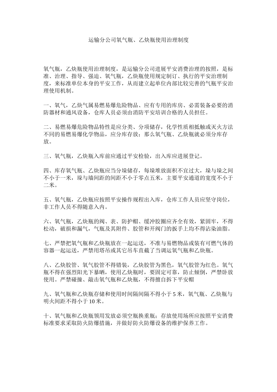 2023年运输分ۥ公司氧气瓶乙炔瓶使用管理制度.docx_第1页