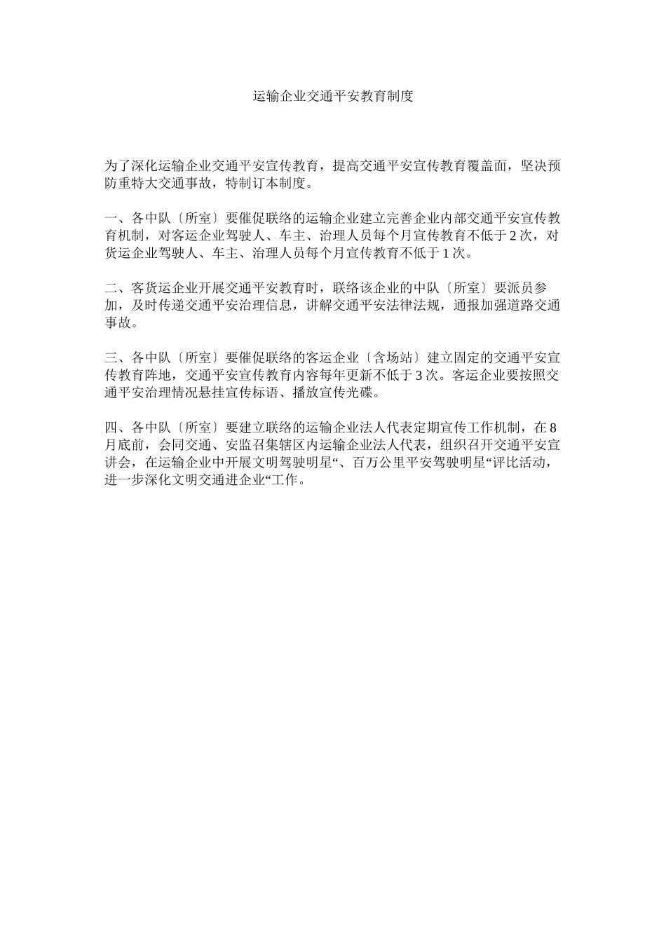 2023年运输企ۥ业交通安全教育制度.docx_第1页