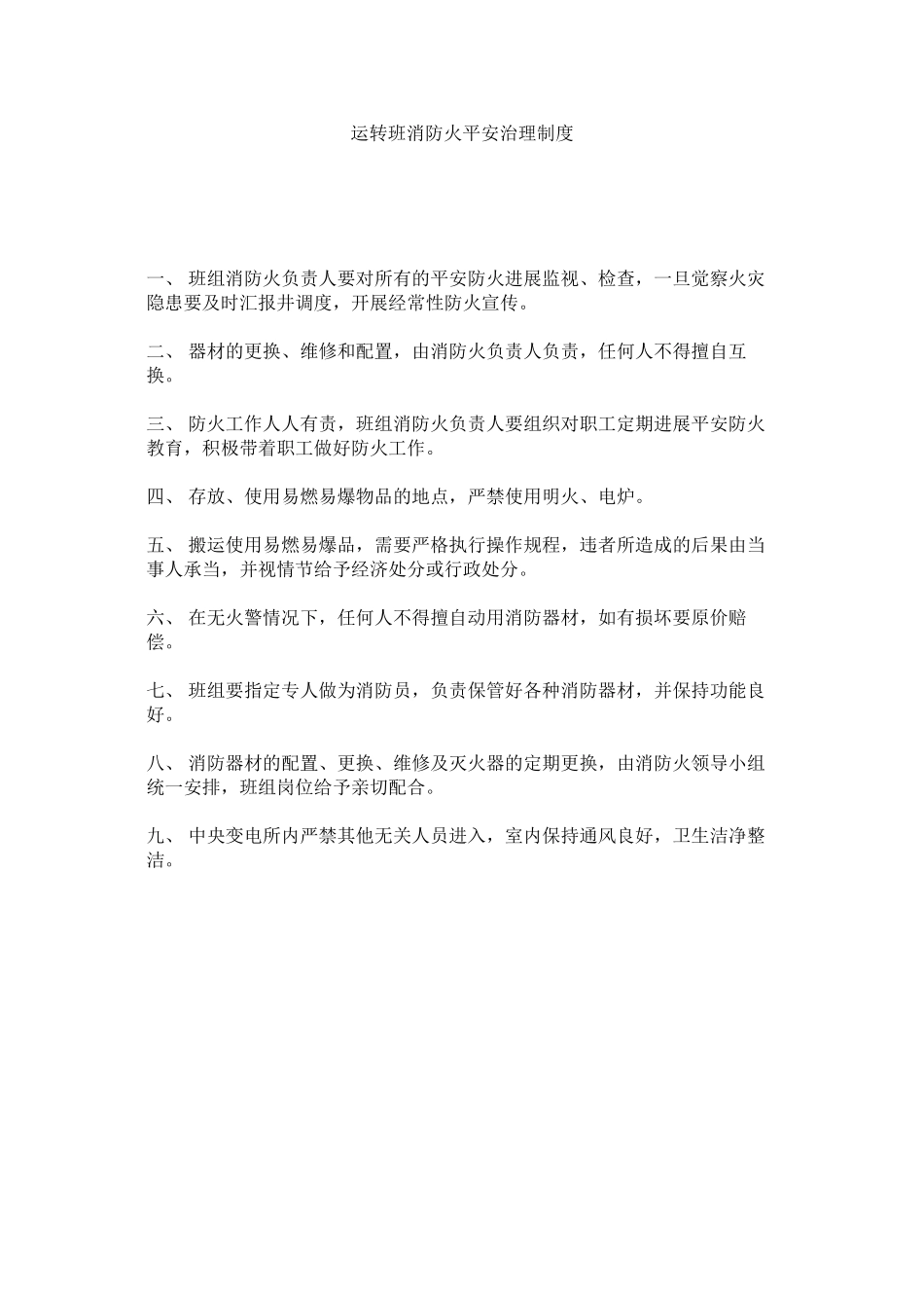 2023年运转班ۥ消防火安全管理制度.docx_第1页